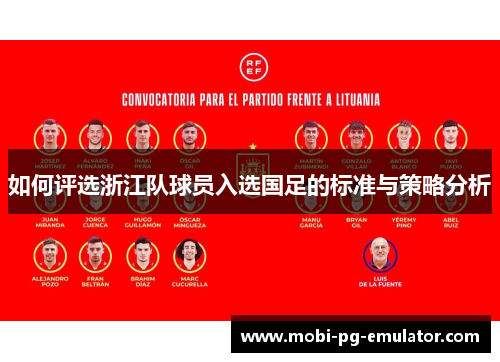 如何评选浙江队球员入选国足的标准与策略分析