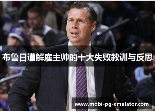 布鲁日遭解雇主帅的十大失败教训与反思 布鲁日遭解雇主帅的十大失败教训与反思
