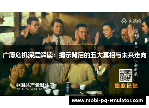 广厦危机深层解读:揭示背后的五大真相与未来走向 广厦危机深层解读:揭示背后的五大真相与未来走向