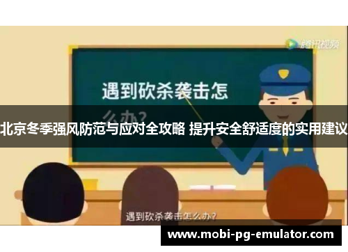 北京冬季强风防范与应对全攻略 提升安全舒适度的实用建议 北京冬季强风防范与应对全攻略 提升安全舒适度的实用建议