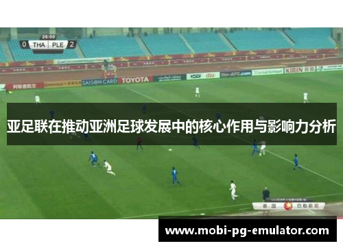 亚足联在推动亚洲足球发展中的核心作用与影响力分析