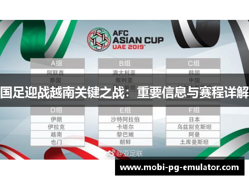 国足迎战越南关键之战:重要信息与赛程详解 国足迎战越南关键之战:重要信息与赛程详解