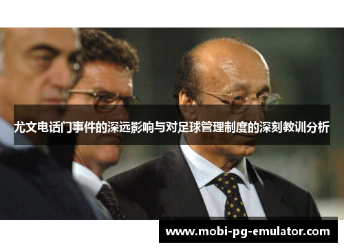 尤文电话门事件的深远影响与对足球管理制度的深刻教训分析 尤文电话门事件的深远影响与对足球管理制度的深刻教训分析