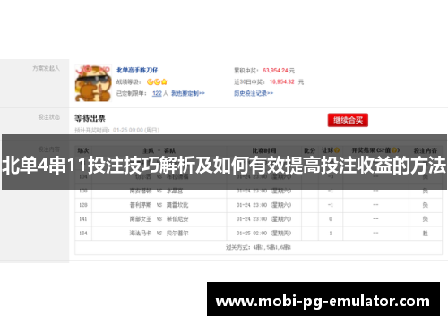 北单4串11投注技巧解析及如何有效提高投注收益的方法