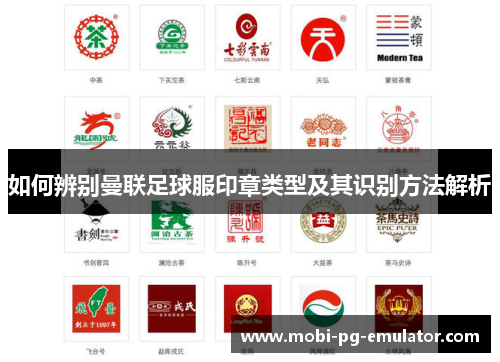 如何辨别曼联足球服印章类型及其识别方法解析 如何辨别曼联足球服印章类型及其识别方法解析