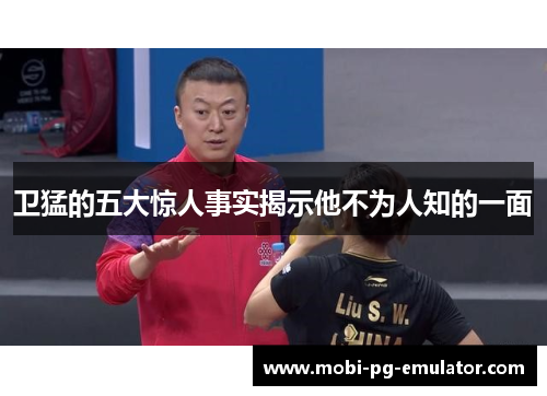 卫猛的五大惊人事实揭示他不为人知的一面