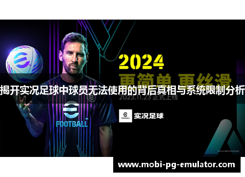 揭开实况足球中球员无法使用的背后真相与系统限制分析 揭开实况足球中球员无法使用的背后真相与系统限制分析