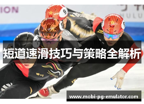 短道速滑技巧与策略全解析 短道速滑技巧与策略全解析