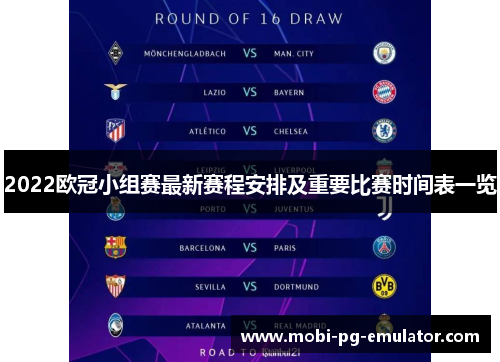 2022欧冠小组赛最新赛程安排及重要比赛时间表一览 2022欧冠小组赛最新赛程安排及重要比赛时间表一览