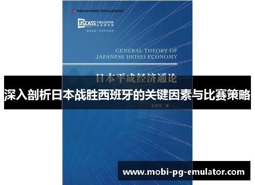 深入剖析日本战胜西班牙的关键因素与比赛策略 深入剖析日本战胜西班牙的关键因素与比赛策略