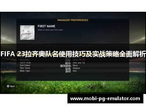 FIFA 23拉齐奥队名使用技巧及实战策略全面解析 FIFA 23拉齐奥队名使用技巧及实战策略全面解析
