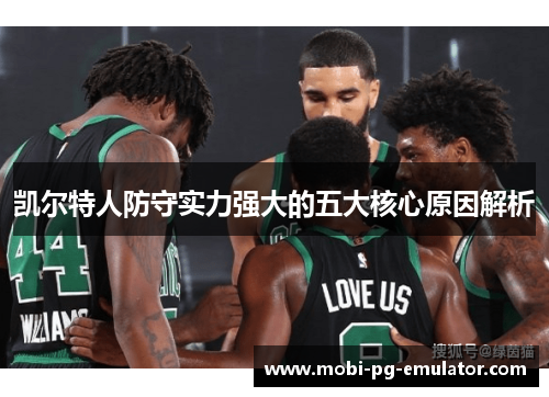 凯尔特人防守实力强大的五大核心原因解析 凯尔特人防守实力强大的五大核心原因解析