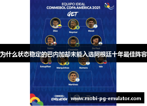 为什么状态稳定的巴内加却未能入选阿根廷十年最佳阵容 为什么状态稳定的巴内加却未能入选阿根廷十年最佳阵容
