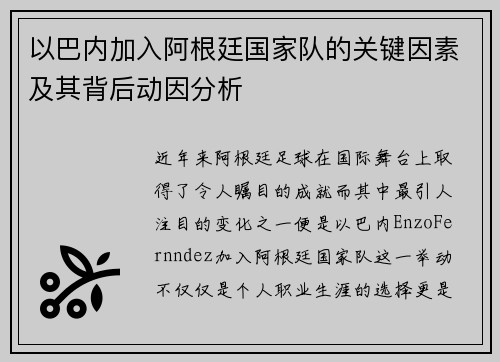 以巴内加入阿根廷国家队的关键因素及其背后动因分析 以巴内加入阿根廷国家队的关键因素及其背后动因分析