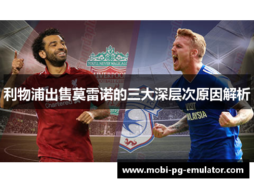 利物浦出售莫雷诺的三大深层次原因解析