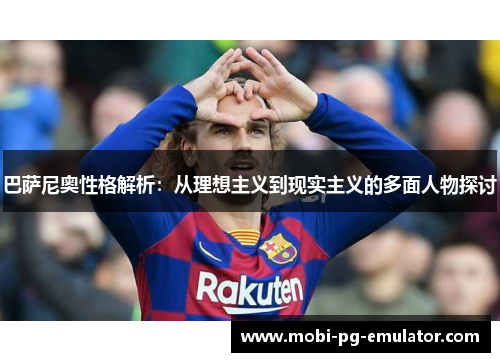 巴萨尼奥性格解析:从理想主义到现实主义的多面人物探讨 巴萨尼奥性格解析:从理想主义到现实主义的多面人物探讨