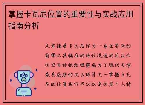 掌握卡瓦尼位置的重要性与实战应用指南分析 掌握卡瓦尼位置的重要性与实战应用指南分析