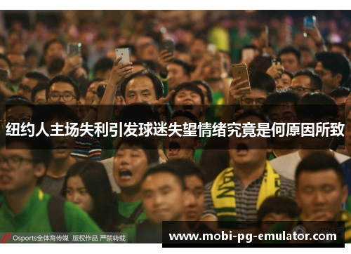 纽约人主场失利引发球迷失望情绪究竟是何原因所致 纽约人主场失利引发球迷失望情绪究竟是何原因所致