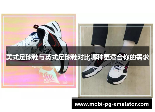 美式足球鞋与英式足球鞋对比哪种更适合你的需求