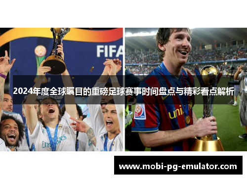 2024年度全球瞩目的重磅足球赛事时间盘点与精彩看点解析