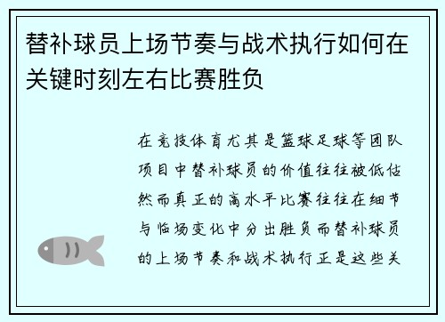 替补球员上场节奏与战术执行如何在关键时刻左右比赛胜负