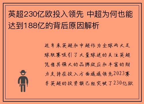 英超230亿欧投入领先 中超为何也能达到188亿的背后原因解析 英超230亿欧投入领先 中超为何也能达到188亿的背后原因解析