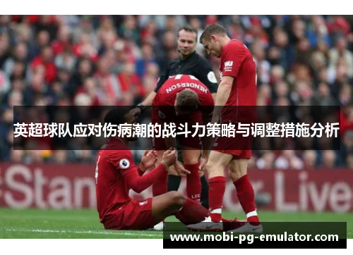 英超球队应对伤病潮的战斗力策略与调整措施分析