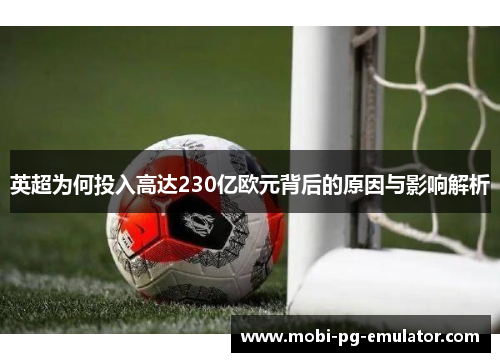 英超为何投入高达230亿欧元背后的原因与影响解析 英超为何投入高达230亿欧元背后的原因与影响解析
