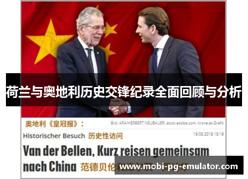 荷兰与奥地利历史交锋纪录全面回顾与分析 荷兰与奥地利历史交锋纪录全面回顾与分析