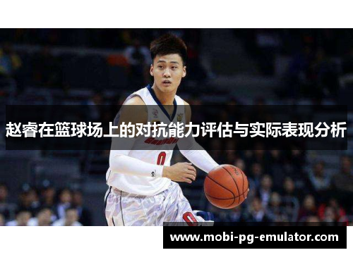 赵睿在篮球场上的对抗能力评估与实际表现分析 赵睿在篮球场上的对抗能力评估与实际表现分析