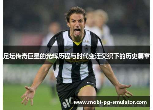 足坛传奇巨星的光辉历程与时代变迁交织下的历史篇章