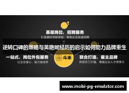 逆转口碑的策略与吴艳妮经历的启示如何助力品牌重生 逆转口碑的策略与吴艳妮经历的启示如何助力品牌重生