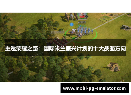 重返荣耀之路:国际米兰振兴计划的十大战略方向 重返荣耀之路:国际米兰振兴计划的十大战略方向