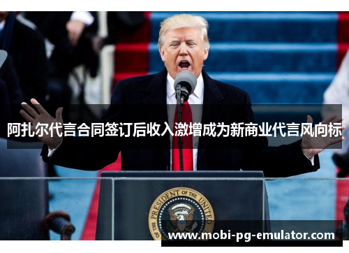 阿扎尔代言合同签订后收入激增成为新商业代言风向标 阿扎尔代言合同签订后收入激增成为新商业代言风向标