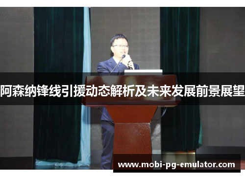 阿森纳锋线引援动态解析及未来发展前景展望 阿森纳锋线引援动态解析及未来发展前景展望