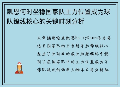 凯恩何时坐稳国家队主力位置成为球队锋线核心的关键时刻分析 凯恩何时坐稳国家队主力位置成为球队锋线核心的关键时刻分析