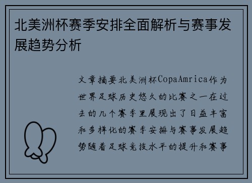 北美洲杯赛季安排全面解析与赛事发展趋势分析