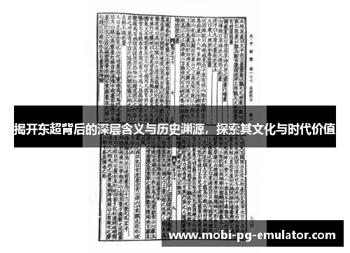 揭开东超背后的深层含义与历史渊源,探索其文化与时代价值 揭开东超背后的深层含义与历史渊源,探索其文化与时代价值