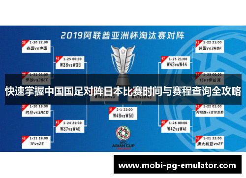 快速掌握中国国足对阵日本比赛时间与赛程查询全攻略 快速掌握中国国足对阵日本比赛时间与赛程查询全攻略