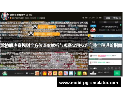 欧协联决赛规则全方位深度解析与观赛实用技巧完整全程进阶指南 欧协联决赛规则全方位深度解析与观赛实用技巧完整全程进阶指南
