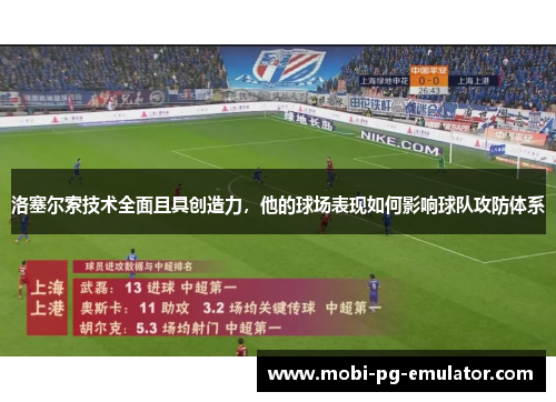 洛塞尔索技术全面且具创造力，他的球场表现如何影响球队攻防体系