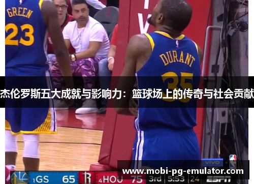 杰伦罗斯五大成就与影响力：篮球场上的传奇与社会贡献