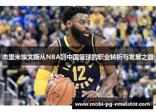 杰里米埃文斯从NBA到中国篮球的职业转折与发展之路