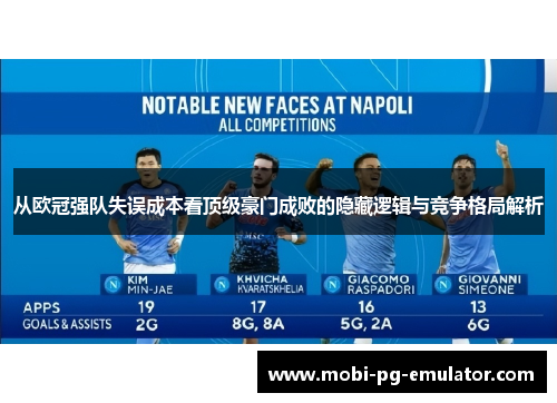 从欧冠强队失误成本看顶级豪门成败的隐藏逻辑与竞争格局解析