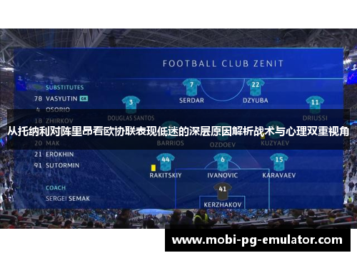 从托纳利对阵里昂看欧协联表现低迷的深层原因解析战术与心理双重视角