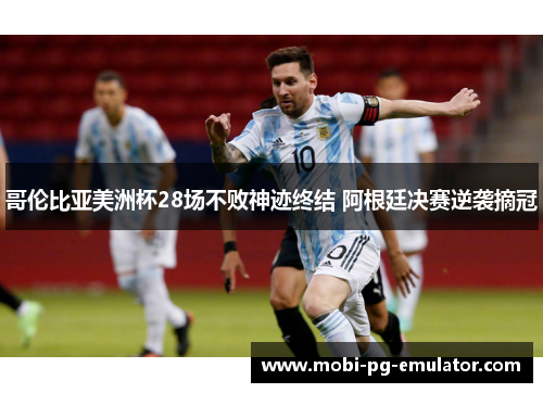 哥伦比亚美洲杯28场不败神迹终结 阿根廷决赛逆袭摘冠