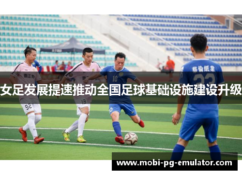 女足发展提速推动全国足球基础设施建设升级