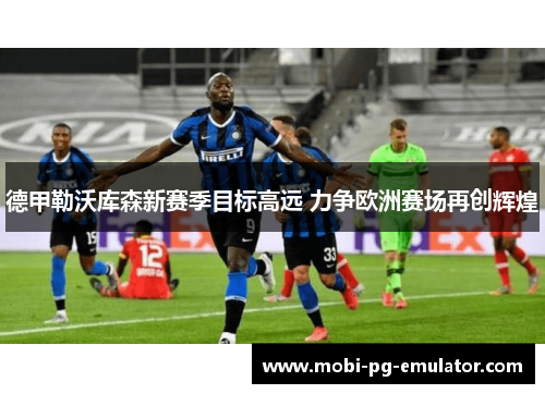 德甲勒沃库森新赛季目标高远 力争欧洲赛场再创辉煌