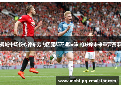 曼城中场核心德布劳内因腿筋不适缺阵 将缺席未来重要赛事