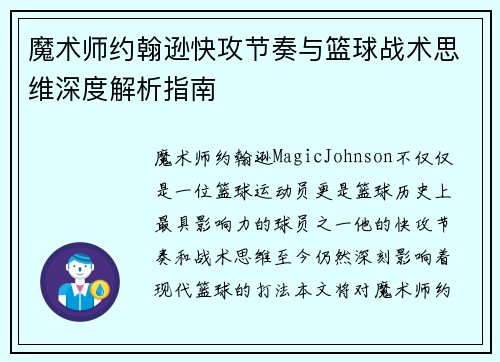 魔术师约翰逊快攻节奏与篮球战术思维深度解析指南